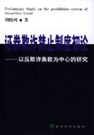 证券欺诈禁止制度初论 pdf epub mobi 电子书 下载
