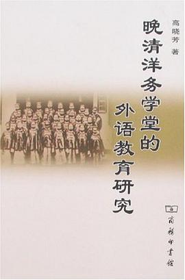 晚清洋务学堂的外语教育研究 pdf epub mobi 电子书 下载