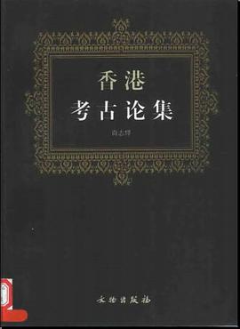 香港考古论集 pdf epub mobi 电子书 下载