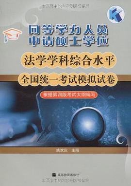 同等学力人员申请硕士学位法学学科综合水平全国统一考试模拟试卷 pdf epub mobi 电子书 下载