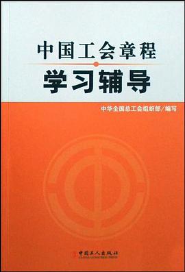 中国工会章程学习辅导 pdf epub mobi 电子书 下载