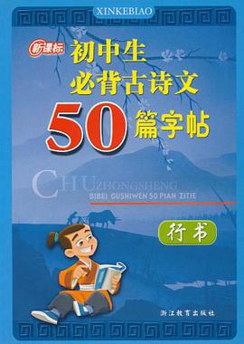 新课标初中生必背古诗文50篇字帖