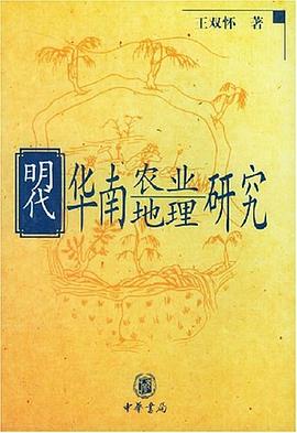 明代华南农业地理研究 pdf epub mobi 电子书 下载