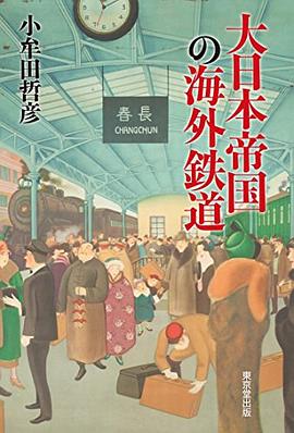 大日本帝国の海外鉄道 pdf epub mobi 电子书 下载