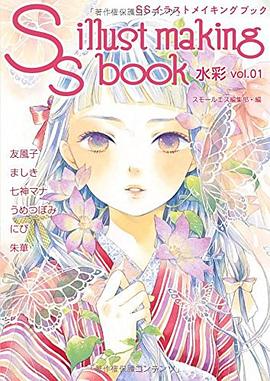SSイラストメイキングブック~SS illust making book~水彩 vol.01 pdf epub mobi 电子书 下载