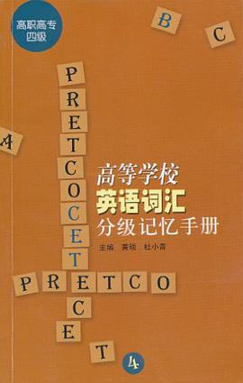 高等学校英语词汇分级记忆手册 pdf epub mobi 电子书 下载