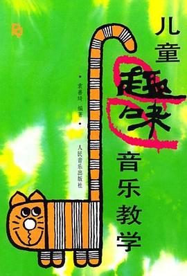儿童趣味音乐教学 pdf epub mobi 电子书 下载