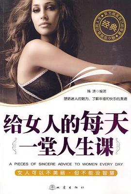 给女人的每天一堂人生课 pdf epub mobi 电子书 下载