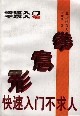 形意拳快速入门不求人