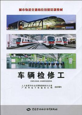 车辆检修工 pdf epub mobi 电子书 下载