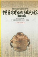 中医基础理论体系现代研究 pdf epub mobi 电子书 下载