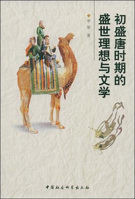 初盛唐时期的盛世理想与文学 pdf epub mobi 电子书 下载