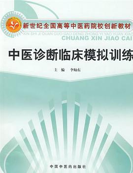 中医诊断临床模拟训练 pdf epub mobi 电子书 下载
