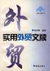 实用外贸文牍 pdf epub mobi 电子书 下载
