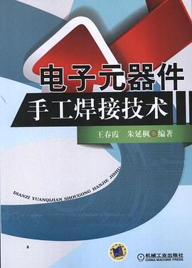 電子元器件手工焊接技術 pdf epub mobi 電子書 下載
