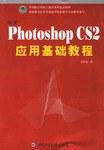 中文Photoshop CS2应用基础教程 pdf epub mobi 电子书 下载