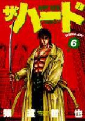 ザ・ハード 6 pdf epub mobi 下载