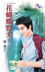 花蝴蝶贤夫 pdf epub mobi 电子书 下载
