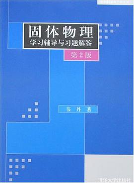 固体物理学习辅导与习题解答