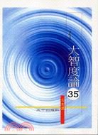 大智度論（第一冊） pdf epub mobi 电子书 下载