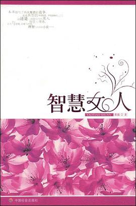 智慧女人 pdf epub mobi 电子书 下载