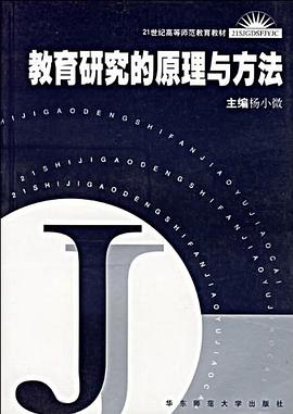 教育研究的原理與方法/21世紀高等師範教育教材 pdf epub mobi 電子書 下載