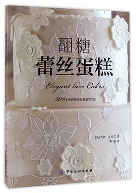 翻糖蕾丝蛋糕 pdf epub mobi 电子书 下载