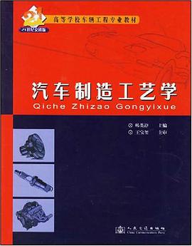 汽车制造工艺学 pdf epub mobi 电子书 下载