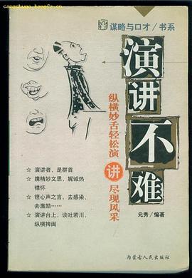 演讲不难 pdf epub mobi 电子书 下载