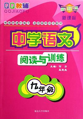 QQ教辅·中学语文阅读与训练（中考版） pdf epub mobi 电子书 下载