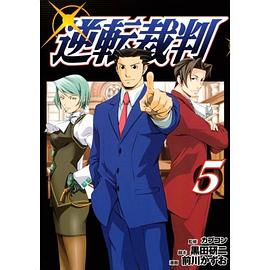 逆転裁判 (5) (ヤンマガKCスペシャル) (コミック) pdf epub mobi 电子书 下载