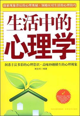 生活中的心理学 pdf epub mobi 电子书 下载