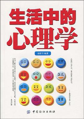 生活中的心理学 pdf epub mobi 电子书 下载