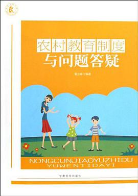 农村教育制度与问题答疑 pdf epub mobi 电子书 下载