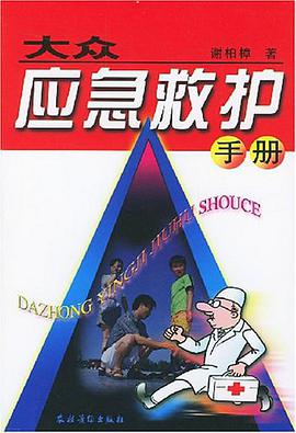 大众应急救护手册 pdf epub mobi 电子书 下载