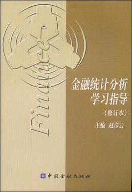 金融统计分析学习指导