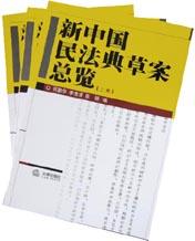 新中国民法典草案总览（全三卷） pdf epub mobi 电子书 下载
