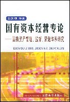 國有資本經營專論--國有資産管理、監督、營運體係研究 pdf epub mobi 電子書 下載