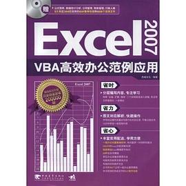 Excel2007VBA高效办公范例应用 pdf epub mobi 电子书 下载