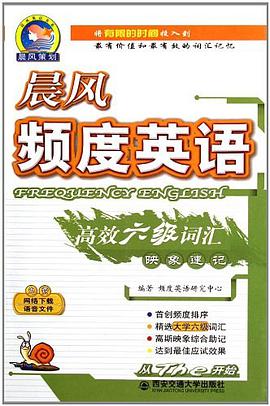 晨风频度英语高效六级词汇映象速记 pdf epub mobi 电子书 下载