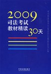 2009司法考试教材精读30天