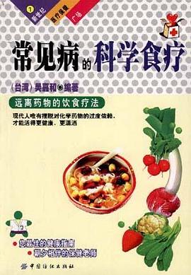 常見病的科學食療 pdf epub mobi 電子書 下載