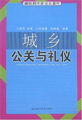 城乡公关与礼仪 pdf epub mobi 电子书 下载