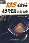 135镜头挑选与使用完全攻略 pdf epub mobi 电子书 下载