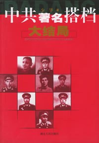 中共著名搭档大结局 pdf epub mobi 电子书 下载
