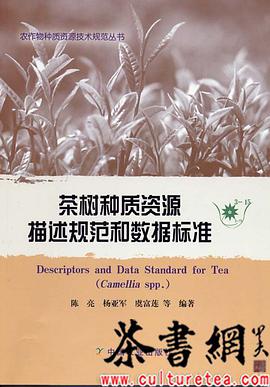 茶树种质资源描述规范和数据标准 pdf epub mobi 电子书 下载