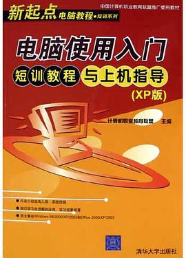 电脑使用入门短训教程与上机指导 pdf epub mobi 电子书 下载