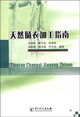 天然肠衣加工指南 pdf epub mobi 电子书 下载