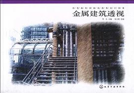 金属建筑透视 pdf epub mobi 电子书 下载