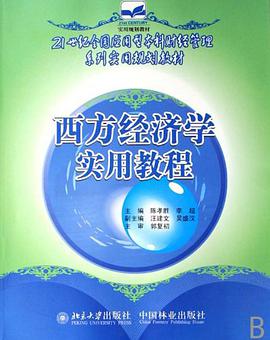 西方经济学实用教程 pdf epub mobi 电子书 下载